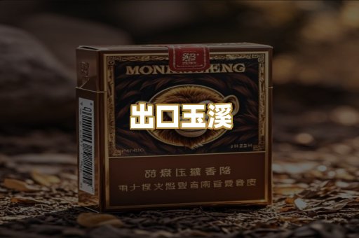 出口玉溪