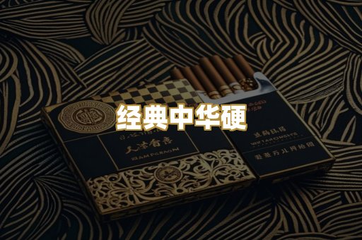 经典中华硬
